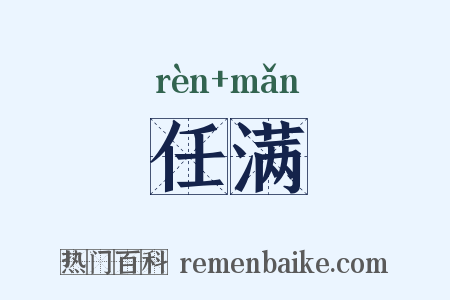 任满是什么意思的图片